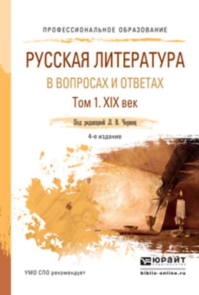 Обложка книги «Русская литература в вопросах и ответах в 2 т. Том 1. XIX век 4-е изд., испр. и доп. Учебное пособие для СПО»