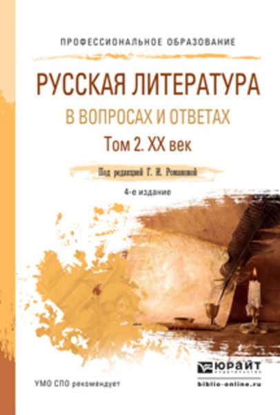 Обложка книги «Русская литература в вопросах и ответах в 2 т. Том 2. XX век 3-е изд., испр. и доп. Учебное пособие для СПО»