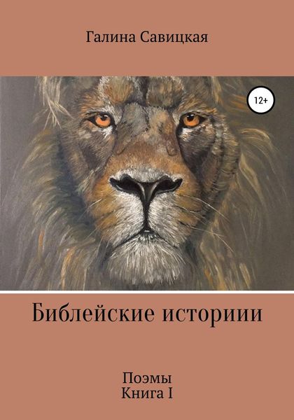Обложка книги  «Библейские истории»
