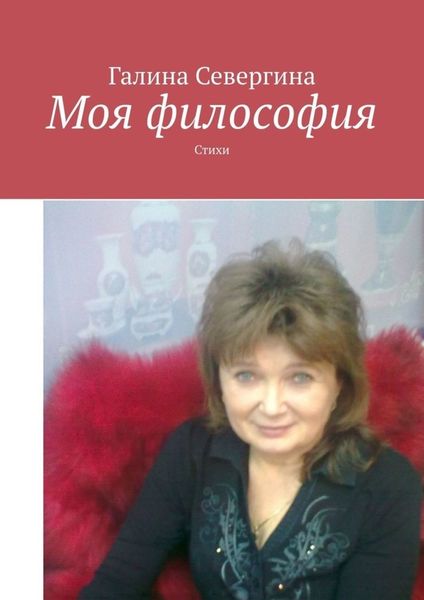 Обложка книги  «Моя философия. Стихи»