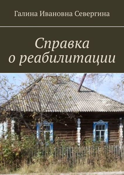 Обложка книги  «Справка о реабилитации»