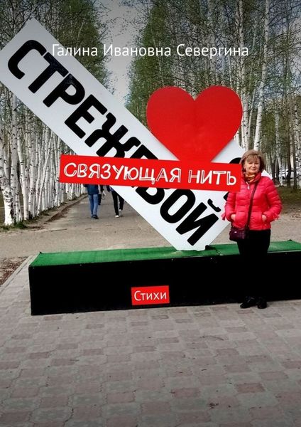 Обложка книги  «Связующая нить. Стихи»