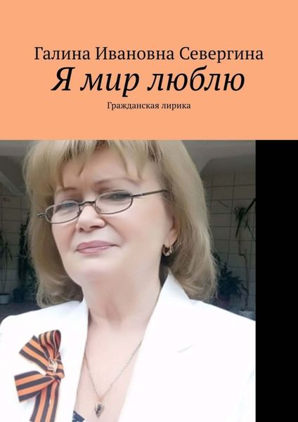 Обложка книги  «Я мир люблю. Гражданская лирика»