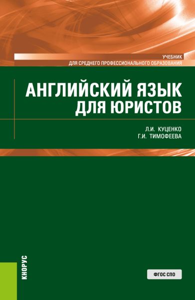 Обложка книги «Английский язык для юристов. (СПО). Учебник.»