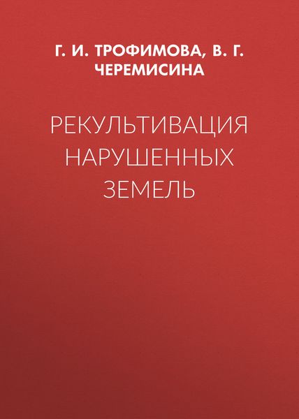 Обложка книги  «Рекультивация нарушенных земель»
