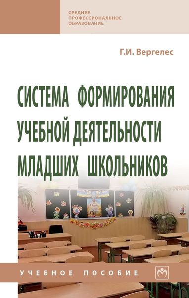 Обложка книги «Система формирования учебной деятельности младших школьников»