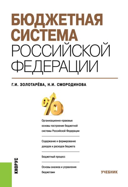 Обложка книги «Бюджетная система Российской Федерации»