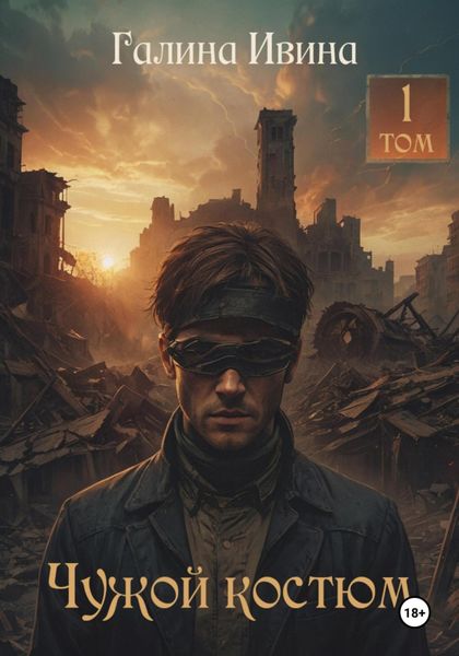 Обложка книги «Чужой «костюм». Том 1»