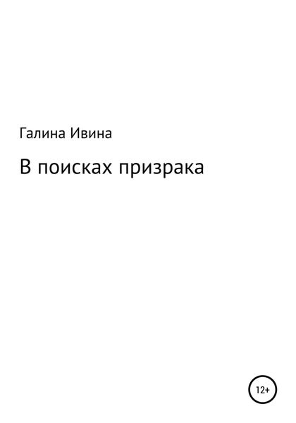 Обложка книги  «В поисках призрака»
