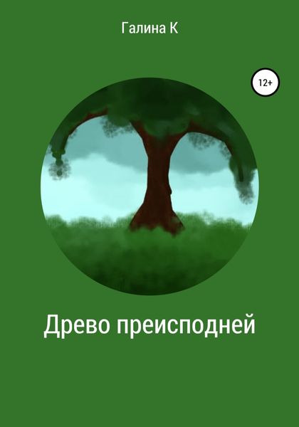 Обложка книги «Древо преисподней»