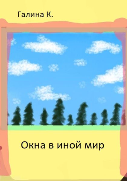 Обложка книги «Окна в иной мир»