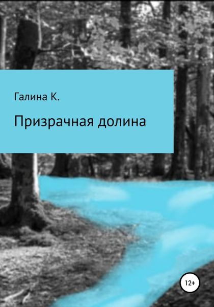 Обложка книги «Призрачная долина»