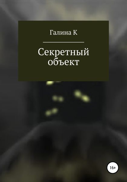 Обложка книги «Секретный объект»