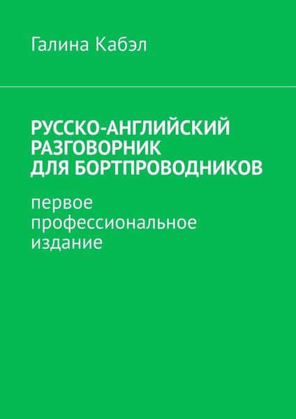 Обложка книги  «Русско-английский разговорник для бортпроводников. Первое профессиональное издание»