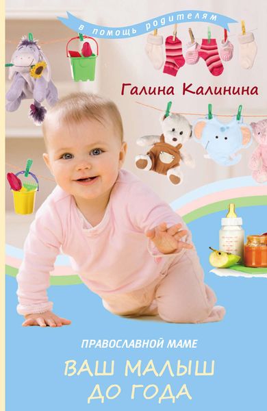 Обложка книги «Православной маме. Ваш малыш до года»