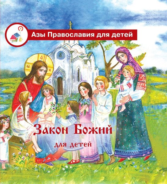 Обложка книги «Закон Божий для детей»