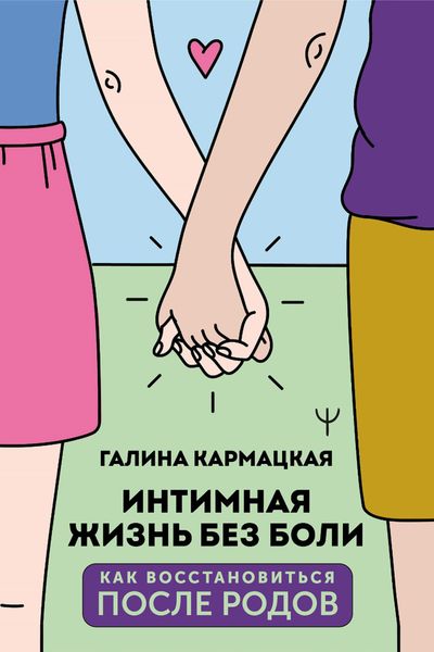 Обложка книги «Интимная жизнь без боли»