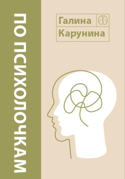 Обложка книги  «По психолочкам»