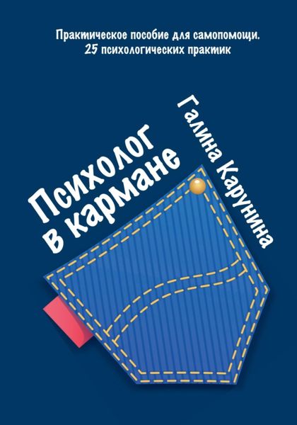 Обложка книги  «Психолог в кармане»