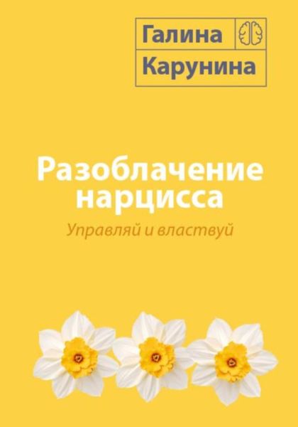 Обложка книги  «Разоблачение нарцисса. Управляй и властвуй»