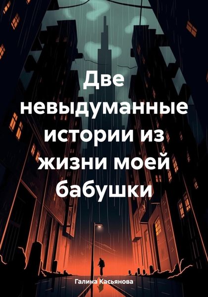 Обложка книги  «Две невыдуманные истории из жизни моей бабушки»