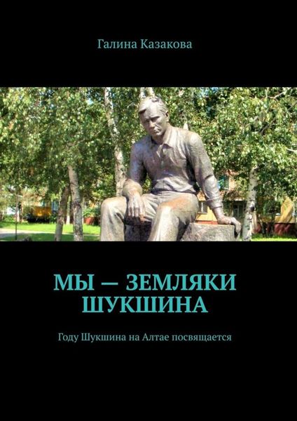 Обложка книги «Мы – земляки Шукшина. Году Шукшина на Алтае посвящается»