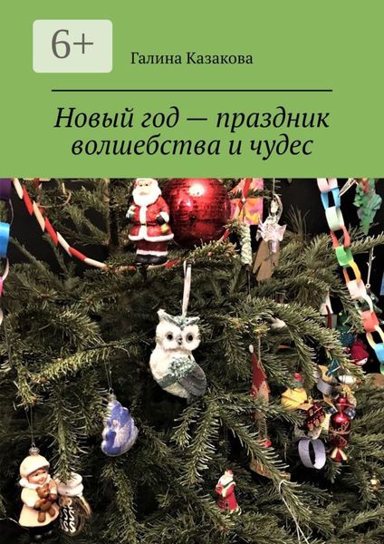Обложка книги «Новый год – праздник волшебства и чудес. Невероятные истории»