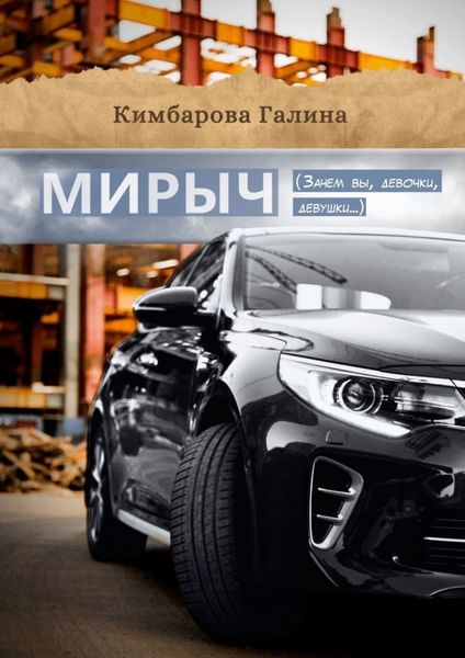 Обложка книги «Мирыч. (Зачем вы девочки, девушки…)»