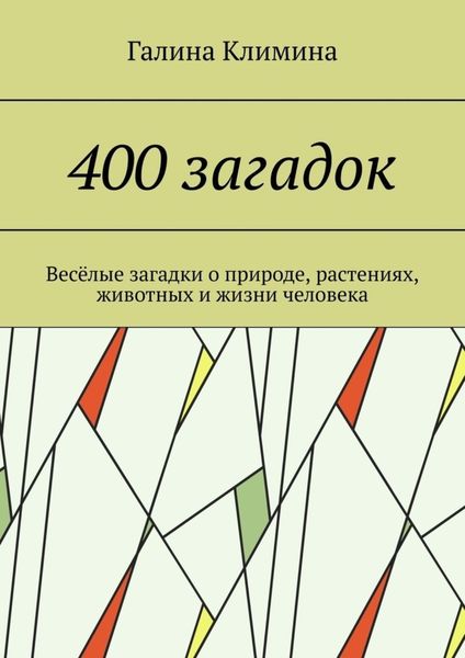 Обложка книги «400 загадок. Весёлые загадки о природе, растениях, животных и жизни человека»