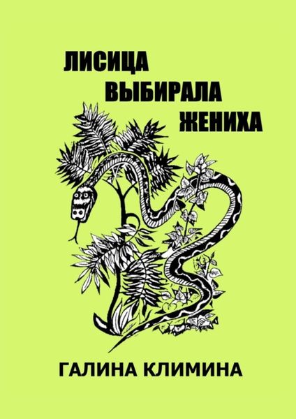 Обложка книги «Лисица выбирала жениха»