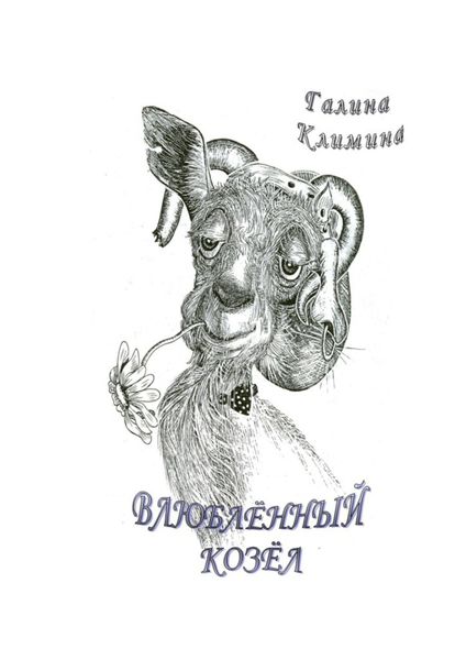 Обложка книги «Влюблённый Козёл»