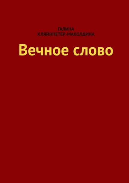 Обложка книги «Вечное слово»