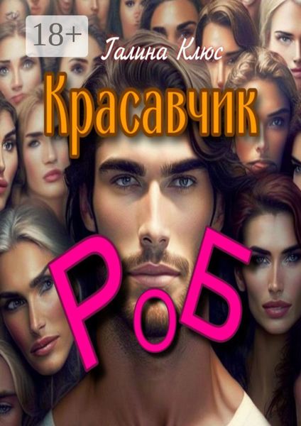 Обложка книги  «Красавчик Роб. Семейно-романтическая драма»