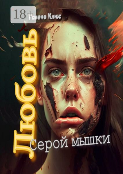 Обложка книги  «Любовь серой мышки»
