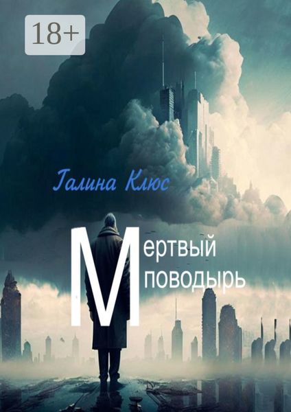 Обложка книги  «Мёртвый поводырь»