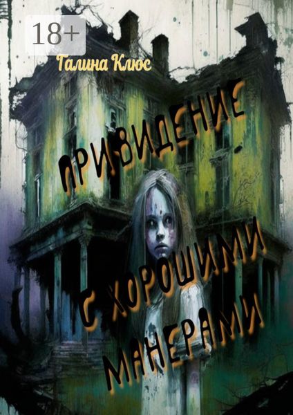 Обложка книги  «Привидение с хорошими манерами. Повесть и мистические рассказы»