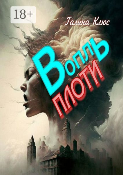 Обложка книги  «Вопль плоти»