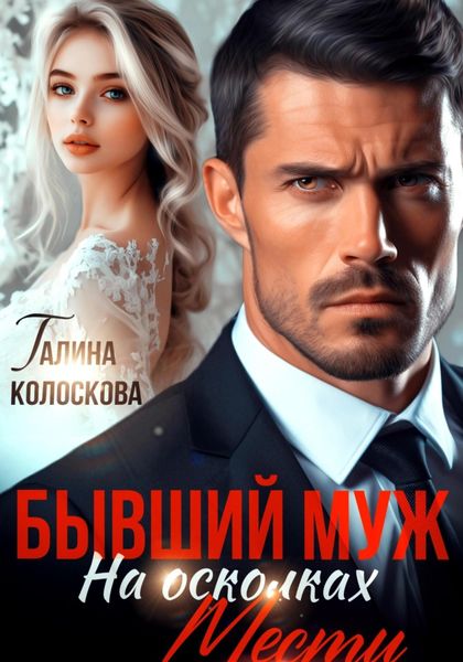 Обложка книги  «Бывший муж. На осколках мести»