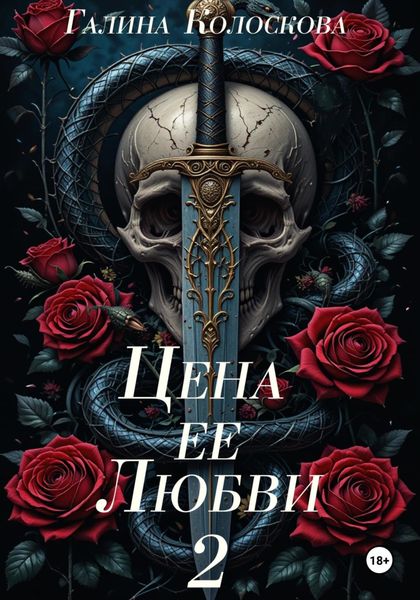Обложка книги  «Цена её любви – 2»