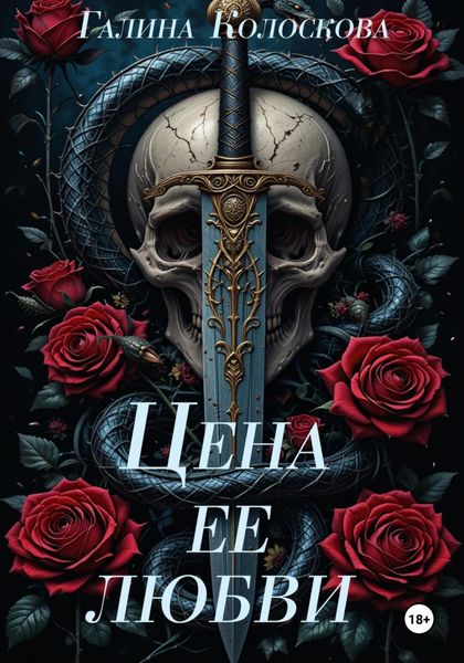Обложка книги  «Цена её любви»