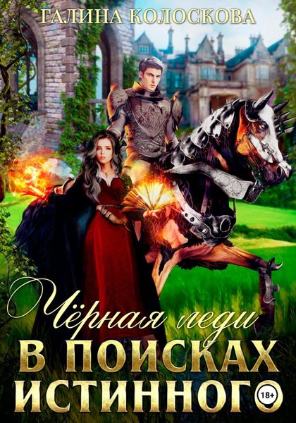 Обложка книги  «Чёрная Леди. В поисках истинного»