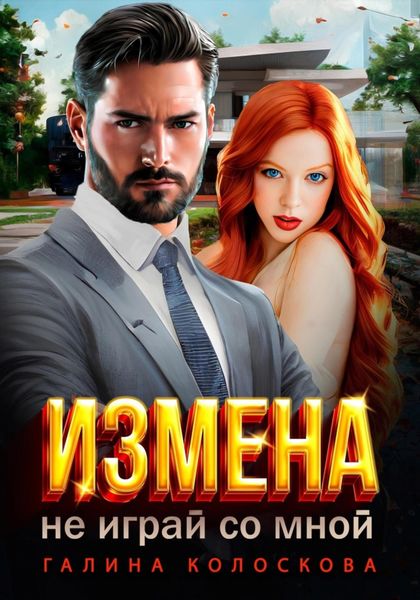 Обложка книги  «Измена. Не играй со мной»