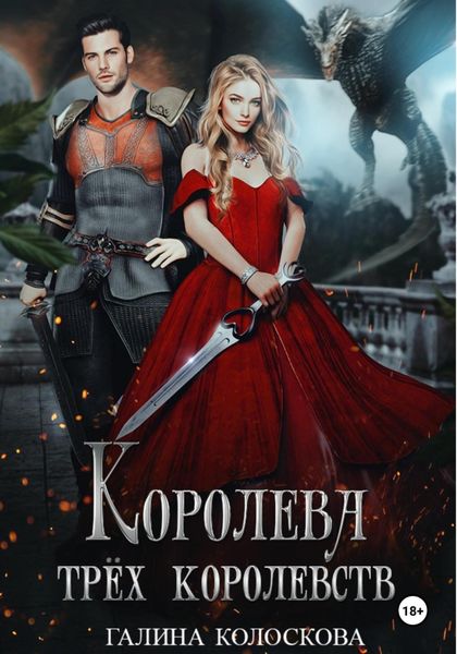 Обложка книги  «Королева трёх королевств»