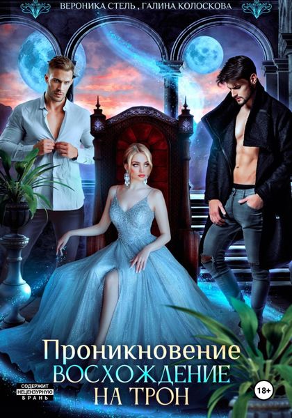 Обложка книги  «Проникновение. Восхождение на трон»