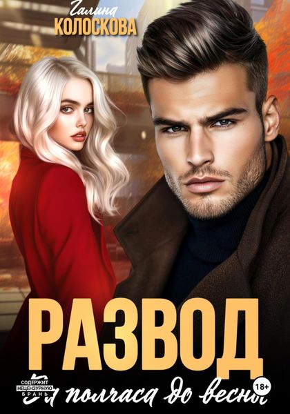 Обложка книги  «Развод. За полчаса до весны»