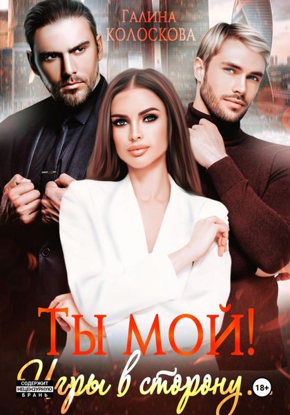 Обложка книги  «Ты мой! Игры в сторону»