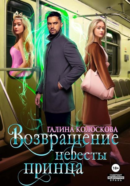 Обложка книги  «Возвращение невесты принца»
