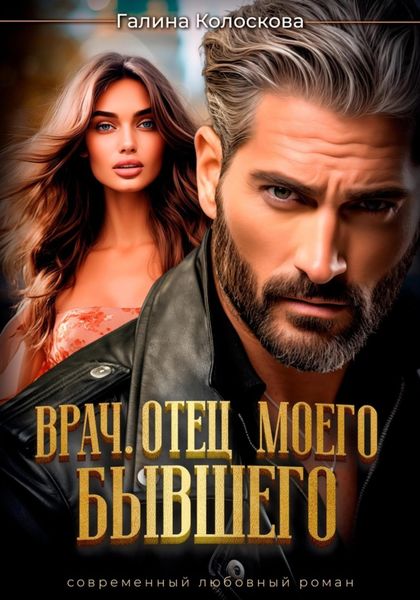 Обложка книги  «Врач. Отец моего бывшего»