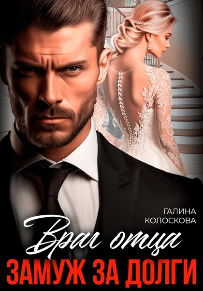 Обложка книги  «Враг отца. Замуж за долги»