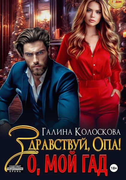 Обложка книги  «Здравствуй, Опа! О, мой Гад»